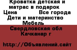 Кроватка детская и матрас в подарок  › Цена ­ 2 500 - Все города Дети и материнство » Мебель   . Свердловская обл.,Качканар г.